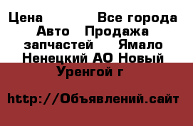 Dodge ram van › Цена ­ 3 000 - Все города Авто » Продажа запчастей   . Ямало-Ненецкий АО,Новый Уренгой г.